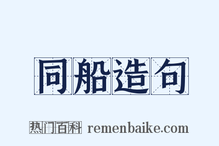 同船造句是什么意思的图片